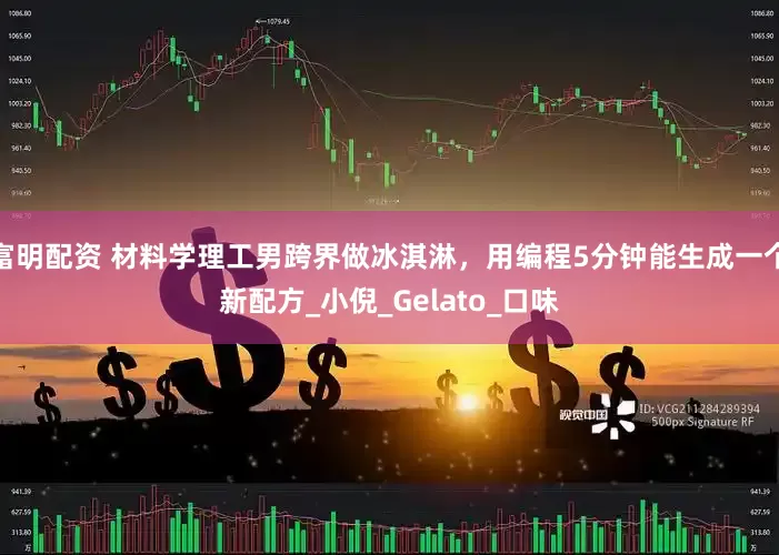 富明配资 材料学理工男跨界做冰淇淋，用编程5分钟能生成一个新配方_小倪_Gelato_口味