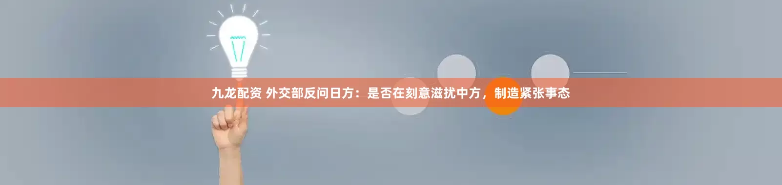 九龙配资 外交部反问日方:是否在刻意滋扰中方,制造紧张事态